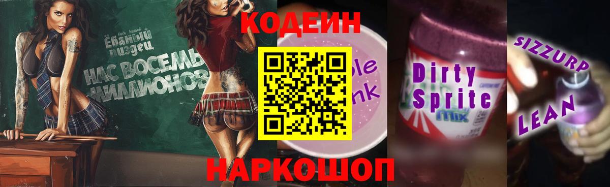 Лесной  Codein напиток Lean (лин)  Вход с VPN 